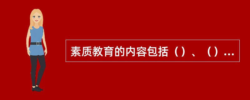 素质教育的内容包括（）、（）、（）、（）和（）。