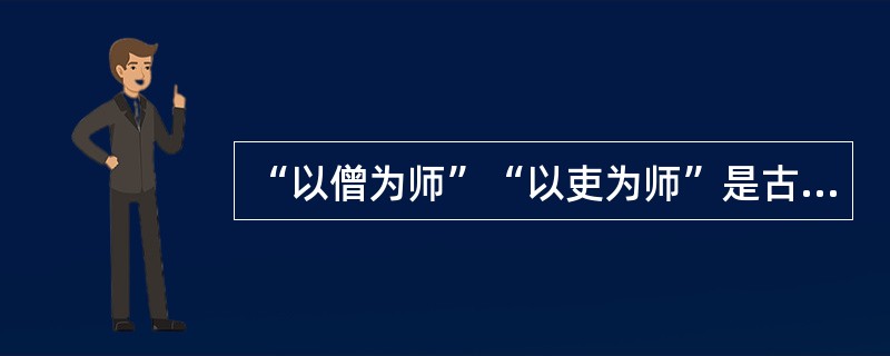 “以僧为师”“以吏为师”是古代（）教育的一大特征。