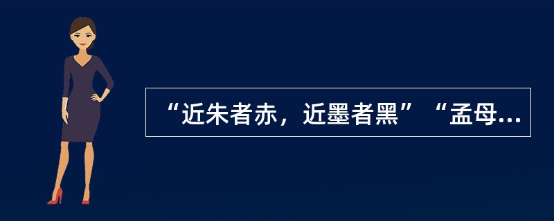 “近朱者赤，近墨者黑”“孟母三迁”说明了（）对人的发展的影响。