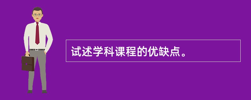 试述学科课程的优缺点。