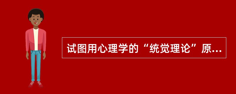 试图用心理学的“统觉理论”原理来说明教学过程的教育家是（)