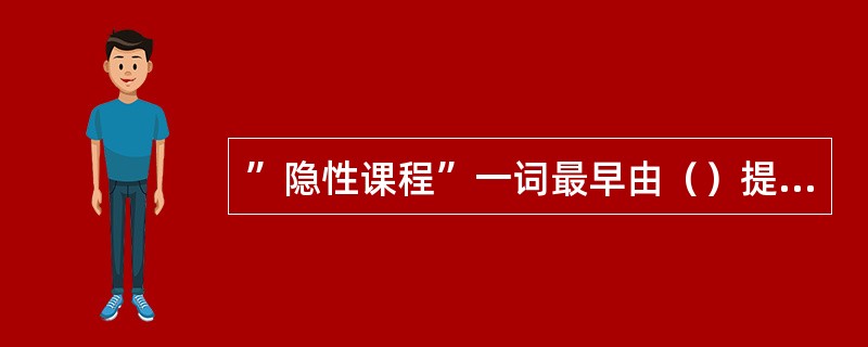 ”隐性课程”一词最早由（）提出。