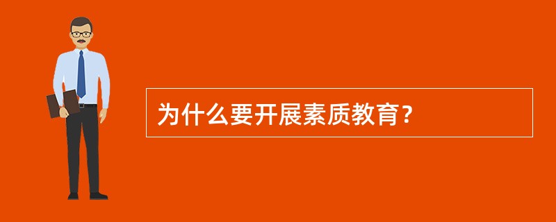为什么要开展素质教育？