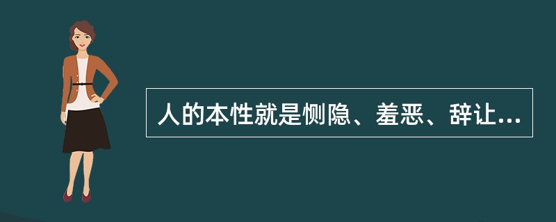 人的本性就是恻隐、羞恶、辞让、是非四端，是仁、义、礼、智四种基本品性的根源。这是（）的性善论观点。