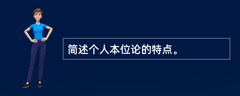 简述个人本位论的特点。