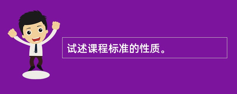 试述课程标准的性质。