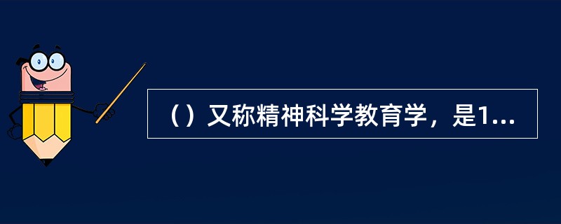 （）又称精神科学教育学，是19世纪末出现在德国的一种教育学说。