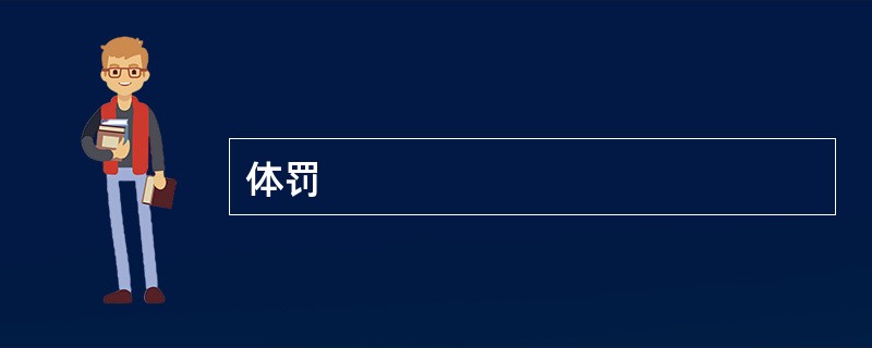 体罚