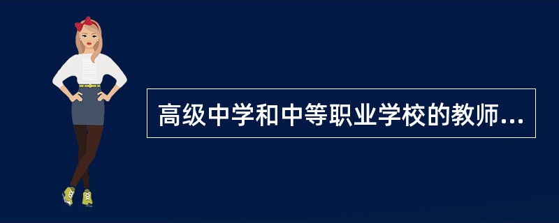 高级中学和中等职业学校的教师资格考试每年进行（）次。