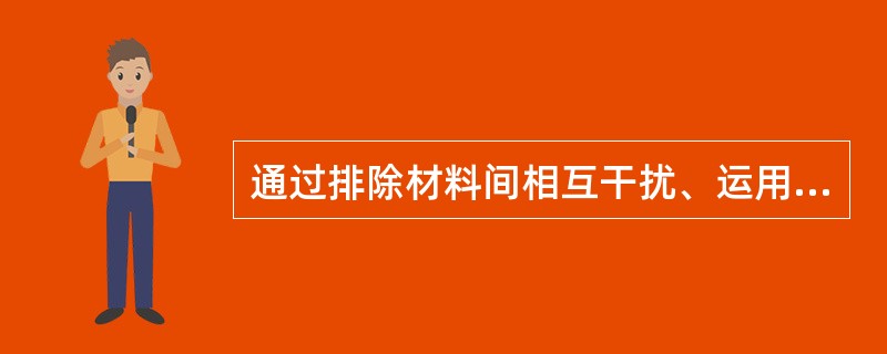 通过排除材料间相互干扰、运用多种感官协同记忆等，这种学习策略属于（）