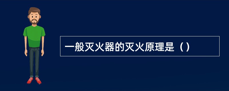 一般灭火器的灭火原理是（）