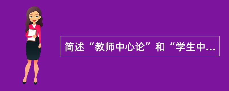 简述“教师中心论”和“学生中心论”的主要观点。