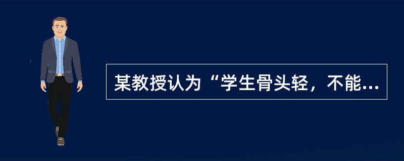 某教授认为“学生骨头轻，不能给好脸色看”。具有这种观点的教师最可能的领导方式是（）