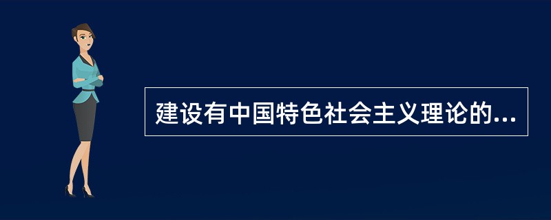 建设有中国特色社会主义理论的精髓是什么？对我国社会主义建设事业的影响是什么？