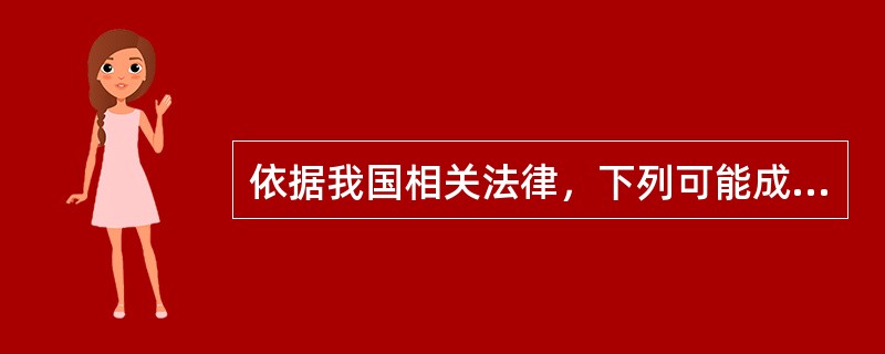 依据我国相关法律，下列可能成为行政诉讼被告的是（）