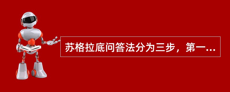 苏格拉底问答法分为三步，第一步称为讽刺，第二步叫定义，第三步是助产术。（）