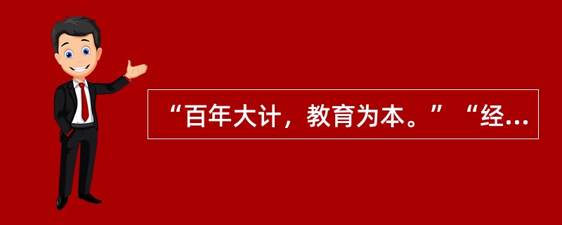 “百年大计，教育为本。”“经济要发展，教育须先行。”“社会主义建设必须依靠教育，教育必须为社会主义现代化建设服务。”请你运用教育与社会关系的原理分析:我国现在为什么要把教育放在“优先发展”的战略地位？