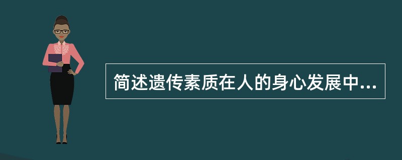 简述遗传素质在人的身心发展中的作用。