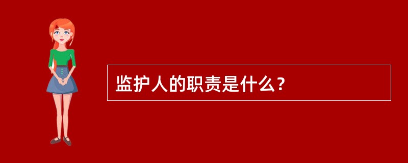监护人的职责是什么？