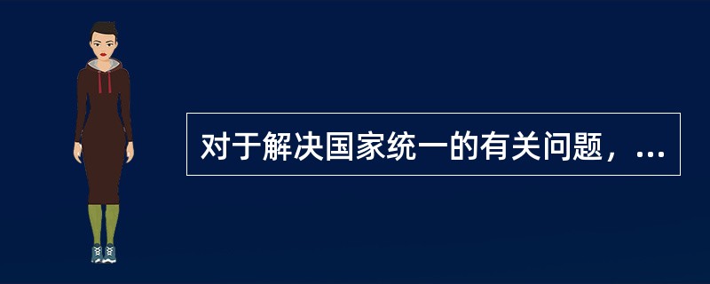 对于解决国家统一的有关问题，我们不承诺放弃使用武力。（）