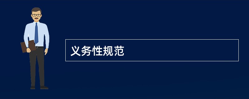 义务性规范