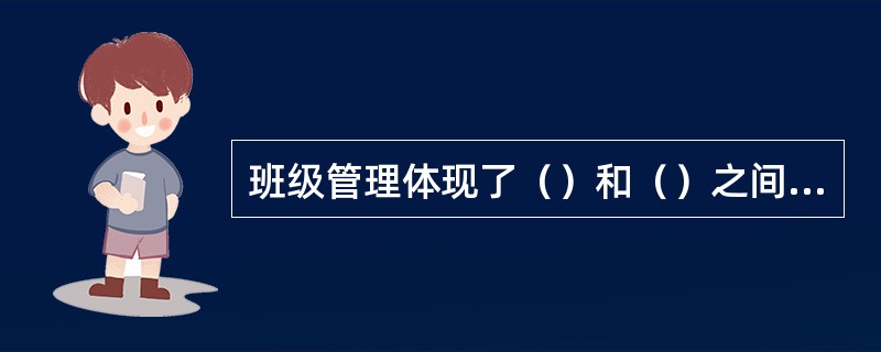 班级管理体现了（）和（）之间的双向活动，是一种（）的关系。