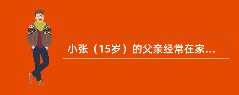 小张（15岁）的父亲经常在家吸烟，小张也常模仿吸几口，父亲未加制止，小张父亲的做法（）
