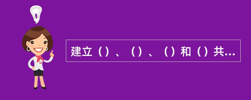 建立（）、（）、（）和（）共同参与的评价制度，是新课程教师评价的重要内容，重在帮助教师从多种渠道获得信息，不断提高教学水平。