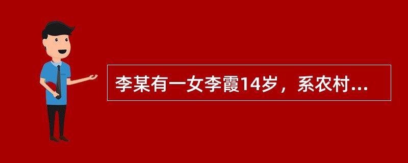 李某有一女李霞14岁，系农村某镇初中二年级学生。李某认为女孩上学无用，还不如早輟学去赚钱，遂于2003年暑假将李霞送到邻镇一个体户处打工。开学一周后，学校老师、领导、村干部多次上门家访，李某拒不说明其