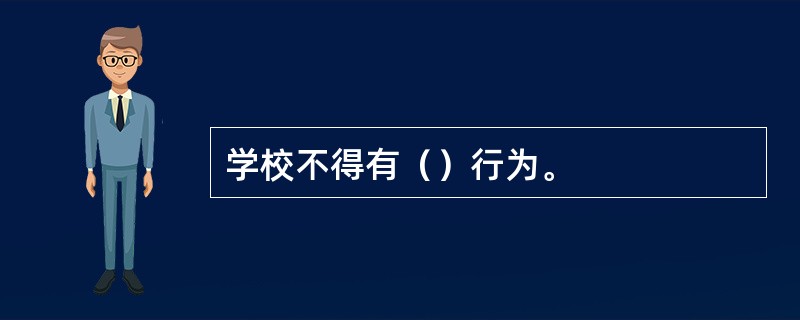 学校不得有（）行为。