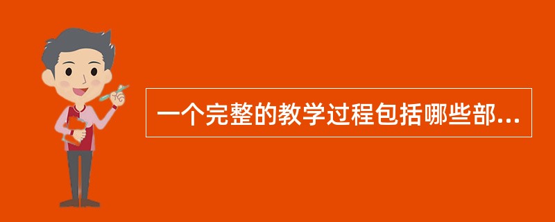 一个完整的教学过程包括哪些部分？