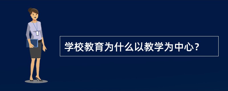 学校教育为什么以教学为中心？