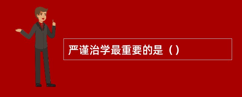 严谨治学最重要的是（）