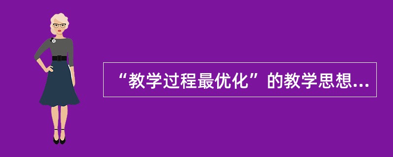 “教学过程最优化”的教学思想是由（）提出的。