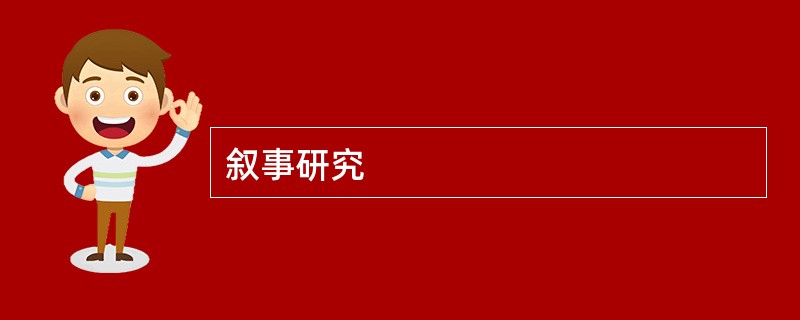 叙事研究