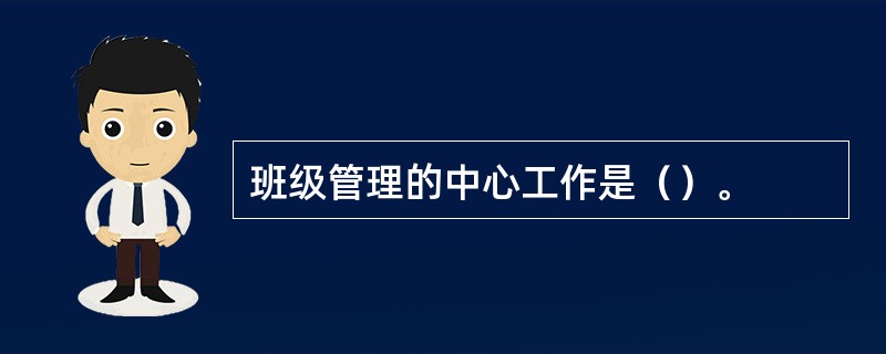 班级管理的中心工作是（）。
