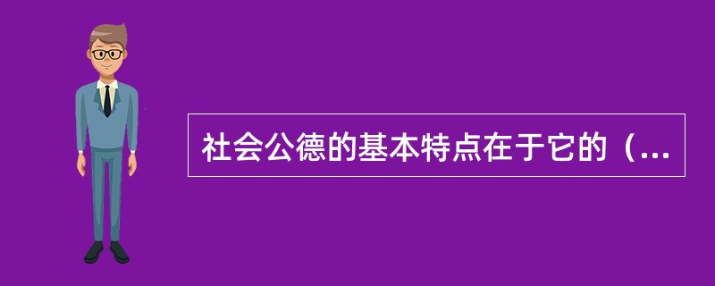 社会公德的基本特点在于它的（）。