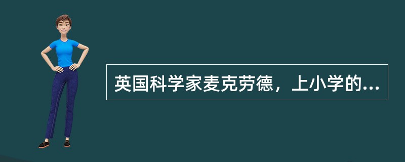 英国科学家麦克劳德，上小学的时候曾偷偷杀死了校长家的狗，这在西方国家显然是难以原谅的错误。幸运的是麦克劳德遇到了一位高明的校长，校长的惩罚是要麦克劳德画两张解剖图：狗的血液循环图和骨骼结构图。正是这个