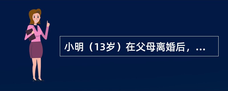 小明（13岁）在父母离婚后，跟随母亲一起生活。其父对小明仍有教育义务吗？为什么？