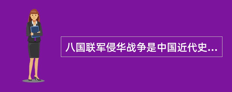 八国联军侵华战争是中国近代史的转折点。（）