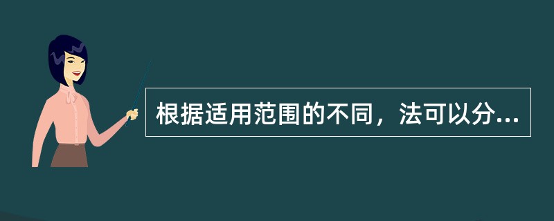 根据适用范围的不同，法可以分为一般法和特殊法，下列属于特殊法的是（）