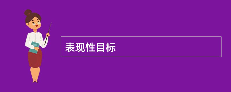 表现性目标