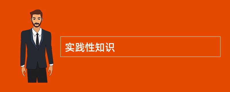 实践性知识