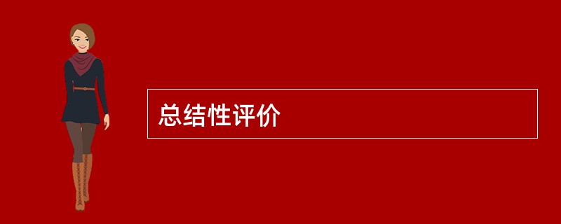 总结性评价