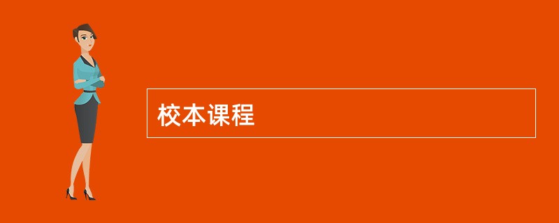 校本课程
