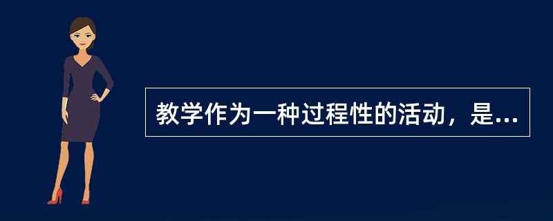 教学作为一种过程性的活动，是（）和（）的统一。
