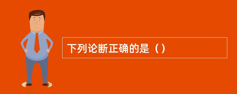 下列论断正确的是（）