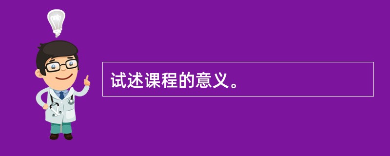 试述课程的意义。