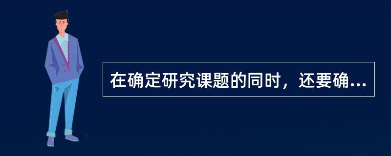 在确定研究课题的同时，还要确定研究的基本方法。（）