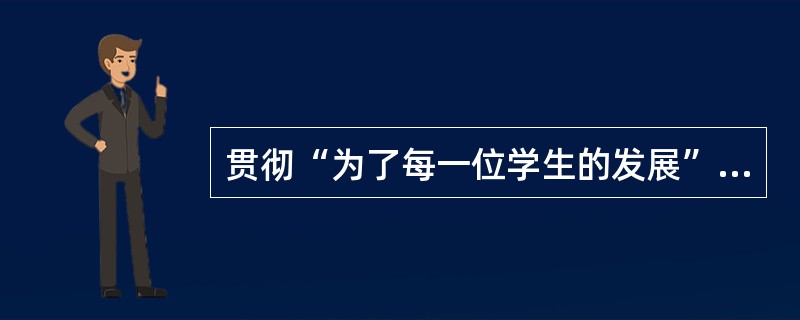 贯彻“为了每一位学生的发展”的新课程教育理念，首先应该做到的是（）